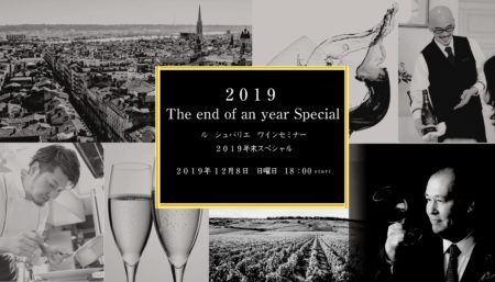 今年最後のワインセミナーは、ワインもお料理もスペシャル！
