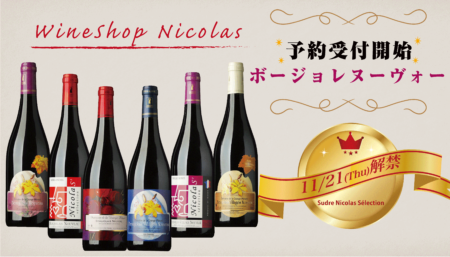 ボージョレヌーヴォー 予約受け付け開始