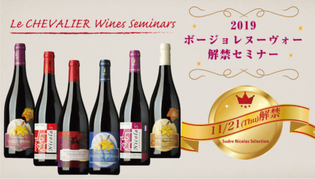 2019ボージョレヌーヴォー  解禁日セミナー！