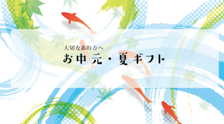お中元・夏ギフトの承り開始のお知らせ